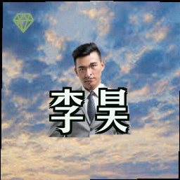 李昊
